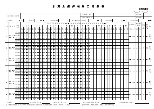 水泥土搅拌桩施工记录表-填写范例