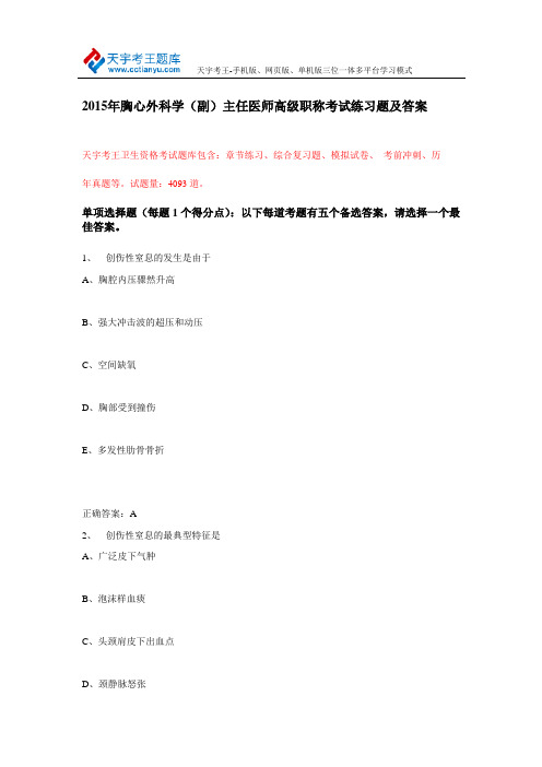 2015年胸心外科学(副)主任医师高级职称考试练习题及答案