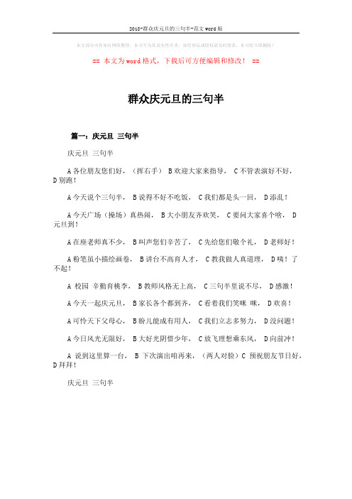 2018-群众庆元旦的三句半-范文word版 (8页)