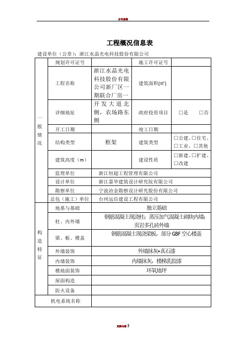 工程概况信息表