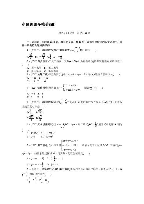 2018高考数学(理)二轮复习闯关导练:小题训练多抢分(四) Word版含解析