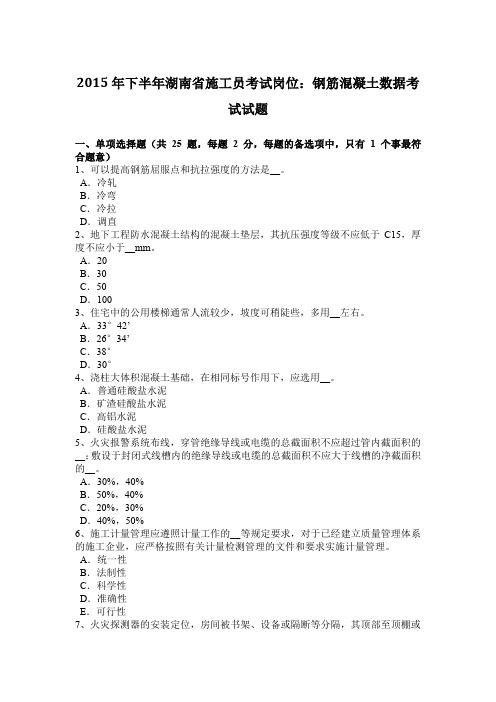 2015年下半年湖南省施工员考试岗位:钢筋混凝土数据考试试题