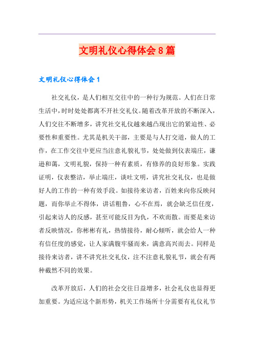 文明礼仪心得体会8篇