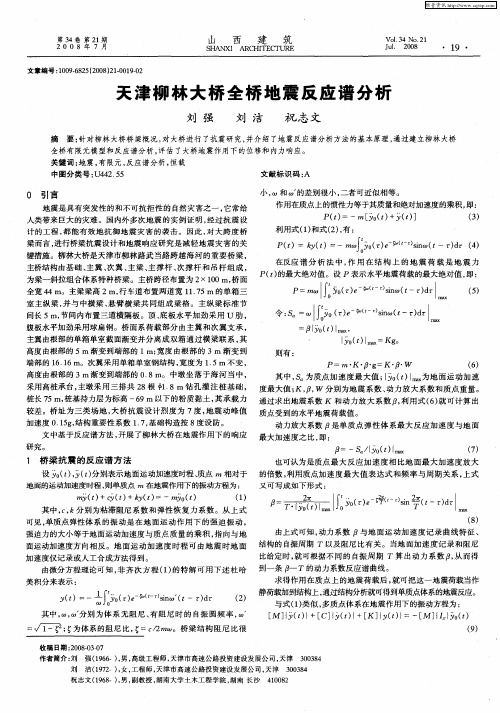 天津柳林大桥全桥地震反应谱分析