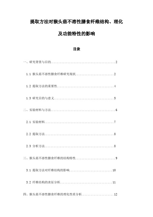 提取方法对猴头菇不溶性膳食纤维结构、理化及功能特性的影响