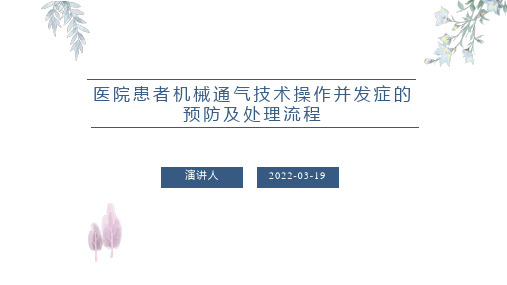 医院患者机械通气技术操作并发症的预防及处理流程