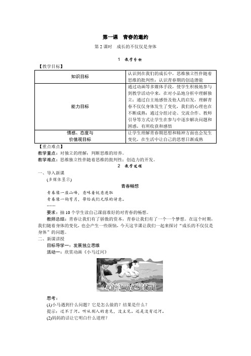 部编版道德与法治七年级下册教案第一课 青春的邀约 第二课时