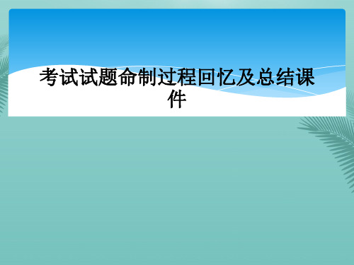 考试试题命制过程回顾及总结课件.精选优秀PPT