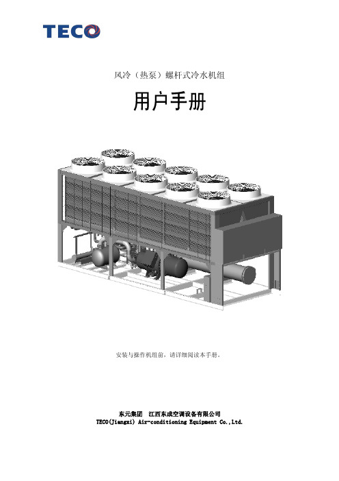 风冷螺杆(热泵)冷水机组说明书