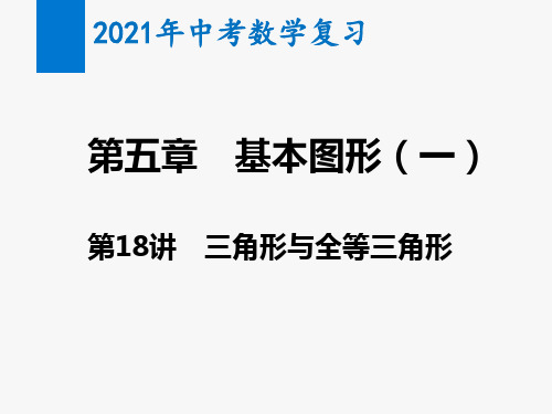 2021年中考数学复习第18讲 三角形与全等三角形(教学课件)