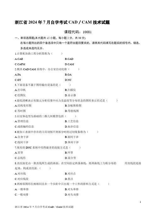 浙江省2009年7月自学考试CAD／CAM技术试题