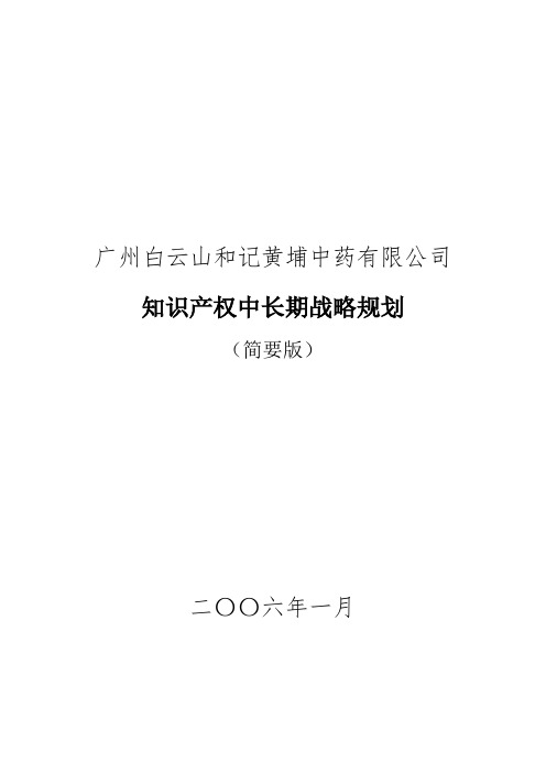 知识产权中长期战略规划