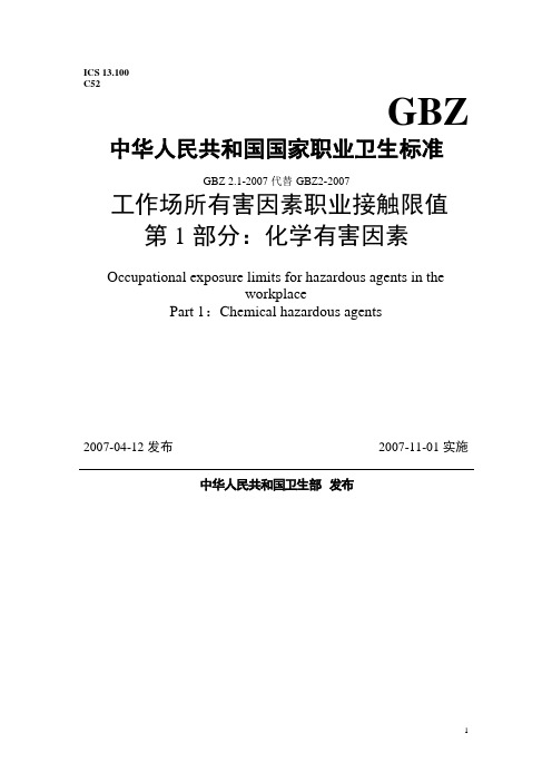 (GBZ 2.1-2007)《工作场所有害因素职业接触限值·化学因素》