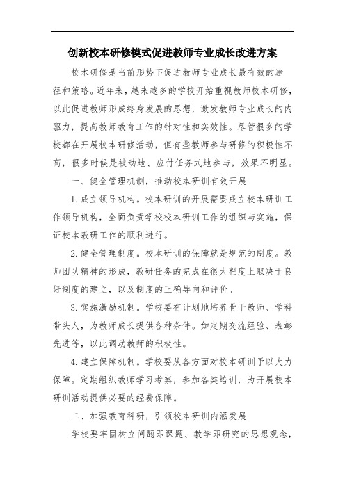 创新校本研修模式促进教师专业成长改进方案