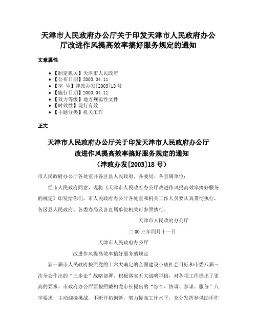 天津市人民政府办公厅关于印发天津市人民政府办公厅改进作风提高效率搞好服务规定的通知