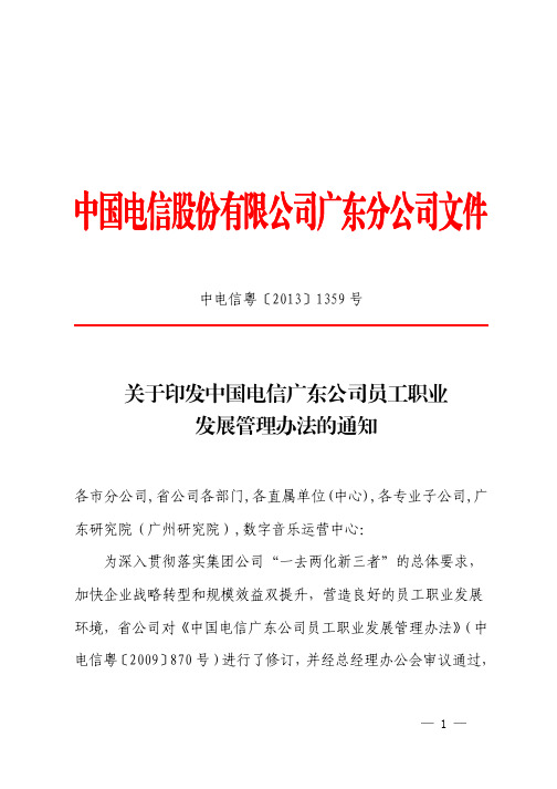 人力-关于印发中国电信广东公司员工职业发展管理办法的通知(中电信粤[2013]1359号)