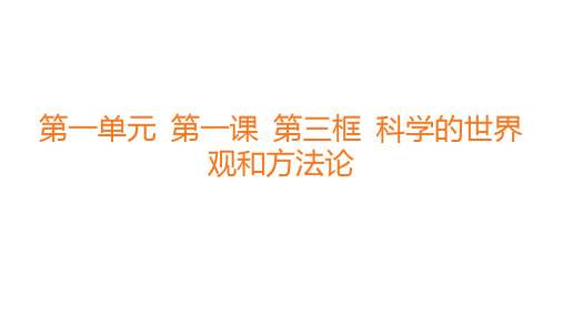 高中思想政治必修第四册精品课件 分层作业 第一单元 第一课 第三框 科学的世界观和方法论