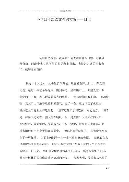 小学四年级语文教案——日出