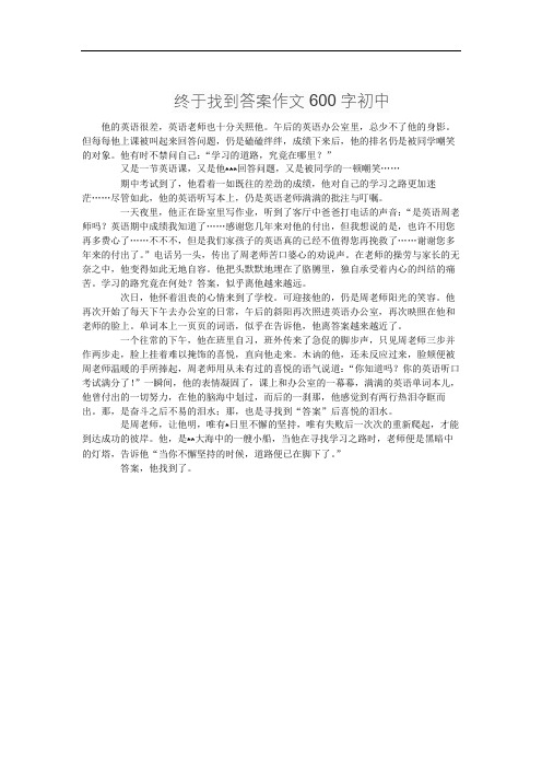 终于找到答案作文600字初中