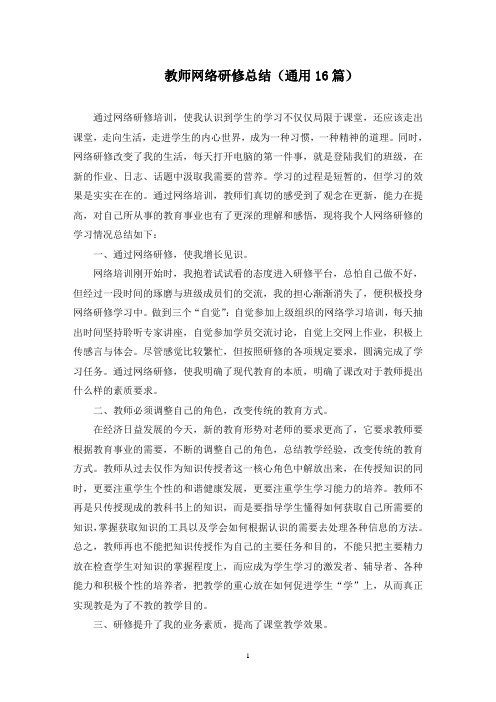 最新教师网络研修总结(通用16篇)