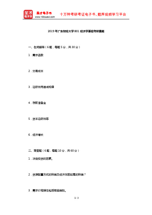 2019年广东财经大学801经济学基础考研真题【圣才出品】