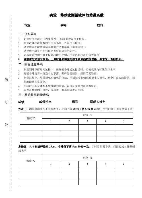 实验落球法测量液体的粘滞系数