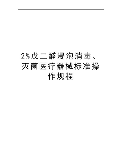 2%戊二醛浸泡消毒、灭菌医疗器械标准操作规程