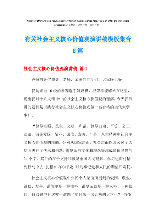 有关社会主义核心价值观演讲稿模板集合8篇