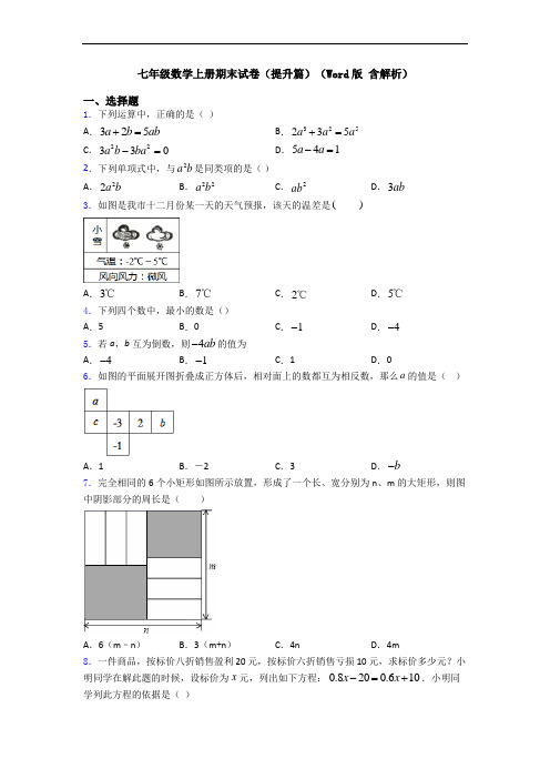 七年级数学上册期末试卷(提升篇)(Word版 含解析)