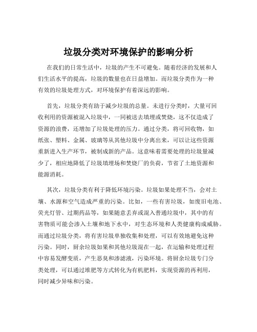 垃圾分类对环境保护的影响分析