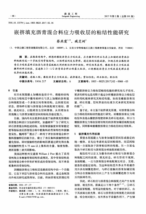 嵌挤填充沥青混合料应力吸收层的粘结性能研究