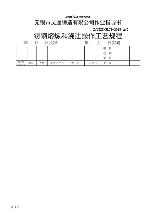 铸钢熔炼和浇注操作工艺规程