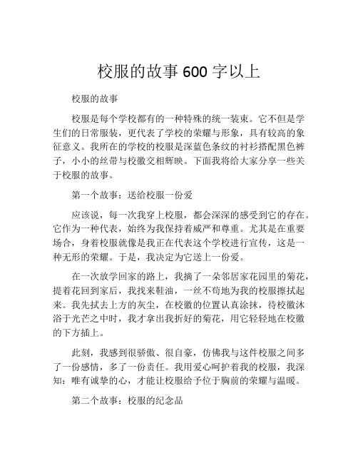 校服的故事600字以上