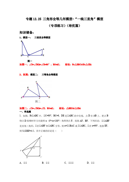 专题12.25 三角形全等几何模型-“一线三直角”模型(专项练习)(培优篇)