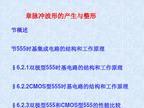 555时基集成电路的结构和工作原理