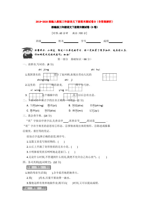 2019-2020部编人教版三年级语文下册期末测试卷B(含答案解析)【3套打包】