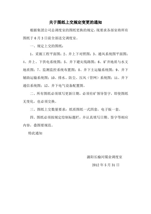 煤矿关于图纸交换变更的通知