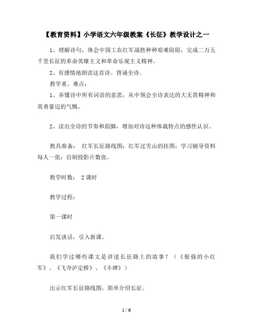 【教育资料】小学语文六年级教案《长征》教学设计之一