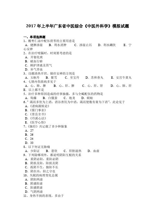 2017年上半年广东省中医综合《中医外科学》模拟试题