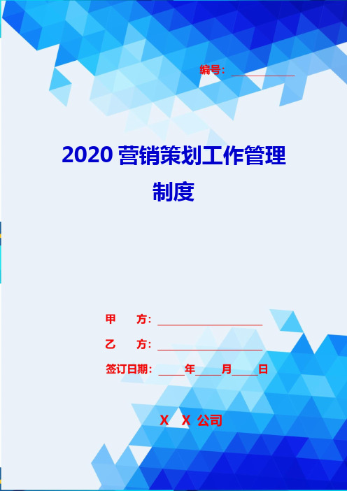 2020营销策划工作管理制度