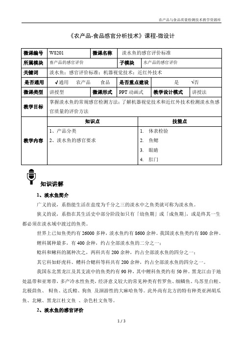 农产品感官分析技术W8201-4-微教材