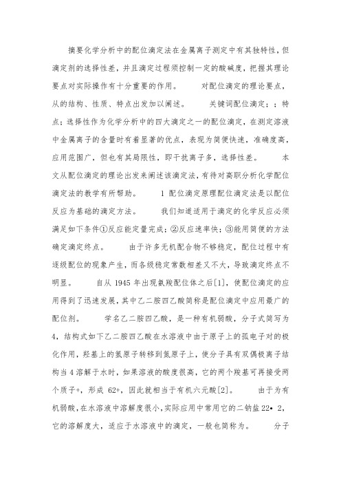 分析化学配位滴定法要点.docx