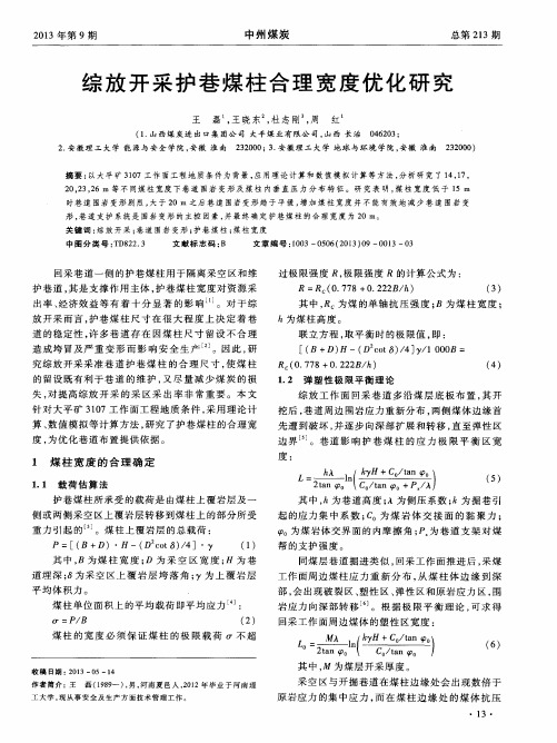 综放开采护巷煤柱合理宽度优化研究