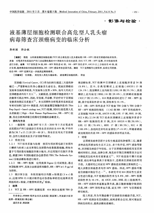液基薄层细胞检测联合高危型人乳头瘤病毒筛查宫颈癌病变的临床分析