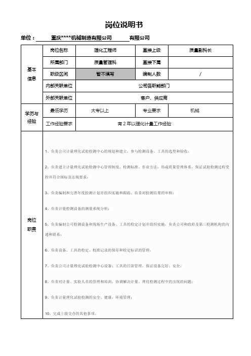 理化分析工程师-岗位职责