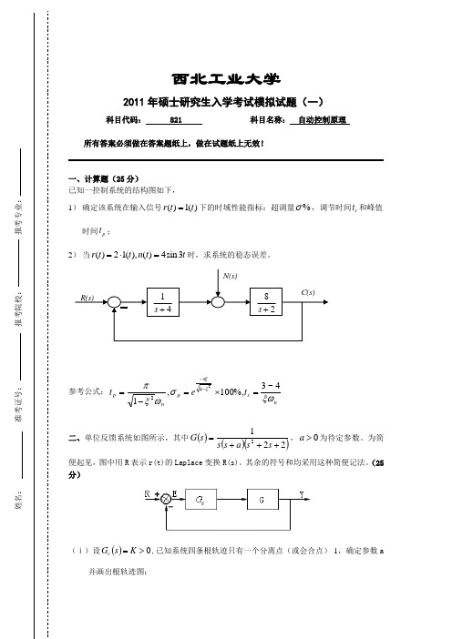 西北工业大学821自动控制原理2011模拟题与答案(胡祝兵)