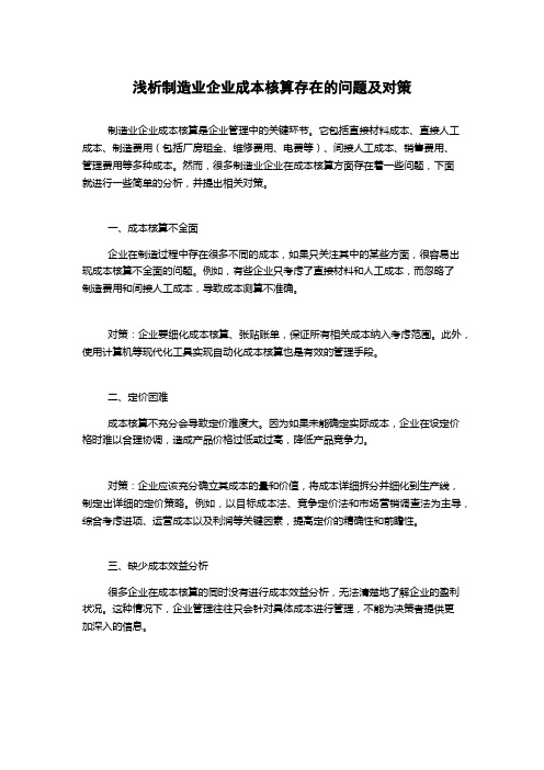 浅析制造业企业成本核算存在的问题及对策