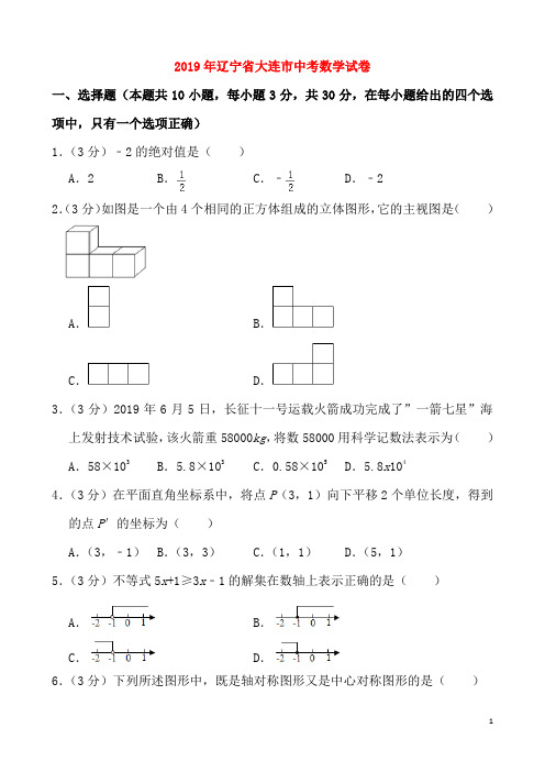 辽宁省大连市2019年中考数学真题试题含解析