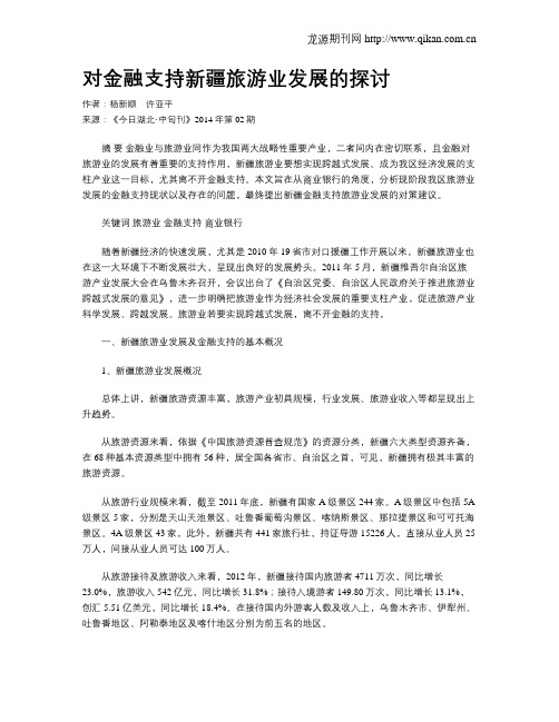 对金融支持新疆旅游业发展的探讨