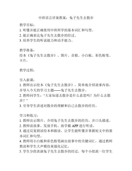 中班语言详案教案：兔子先生去散步